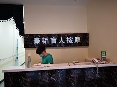 -秦韬盲人按摩院(惠新西街店)