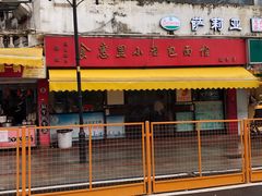 门面-食惠里小笼包面馆(越秀店)