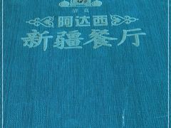 -阿达西新疆餐厅(西北大学店)