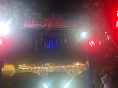 -胡四哥特色火盆烧烤(一分店)
