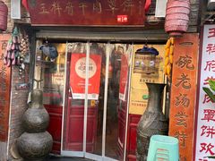 -玉祥府牛肉罩饼(金光道店)