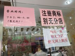 -杨招娣糕点(装驾桥巷店)