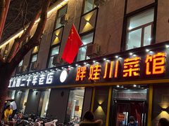 门面-胖娃川菜馆(文化宫路店)