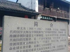 -章太炎故居
