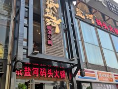 门面-纸盐河码头火锅(十八梯店)