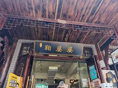 -鞠婆婆•绵绵冰•凉糕•手工冰粉(苏稽一店)