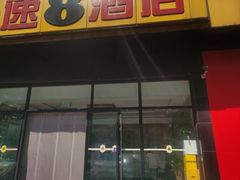 -速8酒店(北京角门东地铁站店)
