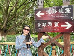 -云南民族村