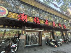 -潮镇老尾牛杂(环城西路店)