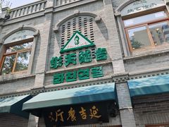 -华天延吉餐厅(西四总店)