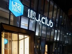-懒人Club运动健身·运动康复·私教(三迪中心店)