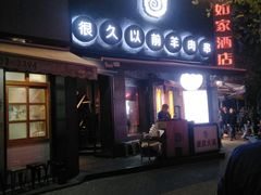 门面-很久以前羊肉串(打浦路店)
