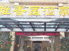 -雅香园·30年老字号顺德酒家(乐从岳步店)