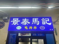 -景泰马记电烤串(景泰店)