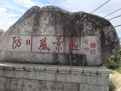 -珲春防川景区
