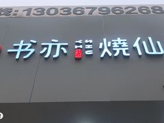 -书亦烧仙草(印象汇都市店)