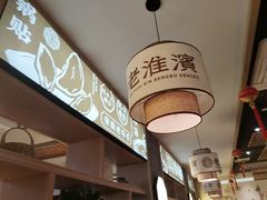 -老淮滨-蚌埠非遗小吃(淮河路店)