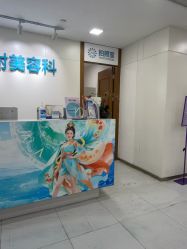 -重庆星宸整形美容医院