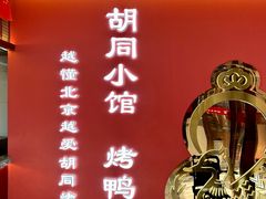-正耀胡同小馆·烤鸭专研店(王府井故宫店)