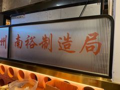 -南裕小牌档·小龙虾·烧烤