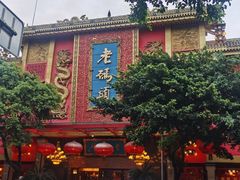 -老码头火锅(玉林店)