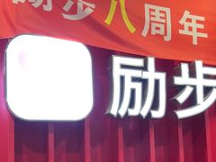 -励步儿童成长中心·英语启蒙·剑桥考级·KTE(八佰伴校区)