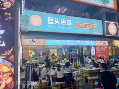 -屋头串串(新街里店)