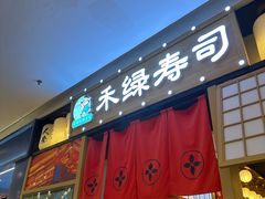 -禾绿寿司·定食·拉面·烧炸(喜荟城店)
