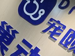 -宠颐生宠物医院·异宠猫科内科·诊疗中心宠巢店