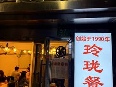 -玲珑餐厅(陕西南路店)