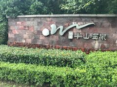 -天目湖涵田半山温泉