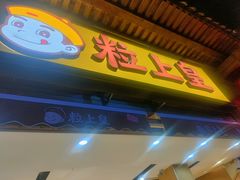 -粒上皇(淮河路步行街店)