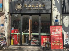 -镇南锅盖面馆(解放路店)