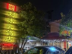 -光明刘冰乳鸽店(光明法政北路店)