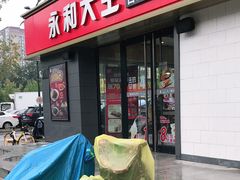 门面-永和大王(广渠店)