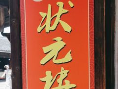 -状元楼(东大街店)