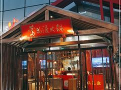 门面-莺花渡火锅City Green(万象城店)