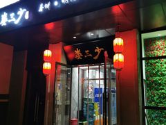 门面-娄三少·老北京春饼烤鸭家常菜(富力又一城店)