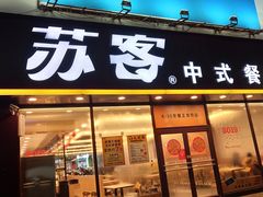 门面-苏客(金城店)