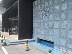 -巴斯漫温泉汗蒸馆(贡湖大道店)