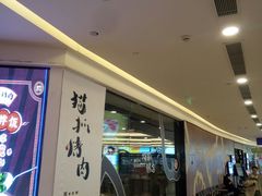 -猫抓烤肉(武进吾悦广场店)