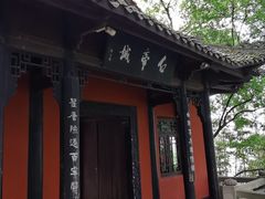 -白帝城·瞿塘峡景区