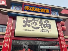 -涿派·炝锅鱼(涿州店)