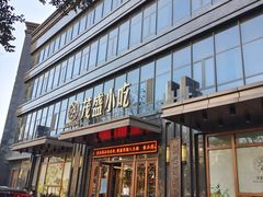 门面-茂盛小吃(蓝田店)