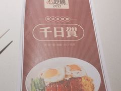 -千日贺茶餐厅(开发区安盛店)