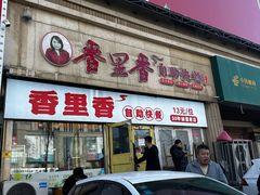-香里香自助快餐(全安广场店)