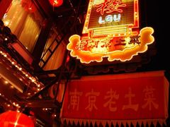 门脸-天圆楼大酒店(夫子庙店)