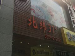 -北纬37°SPA养身会馆(湖西店)