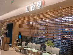 -江南里·新浙菜(苏州大悦城店)