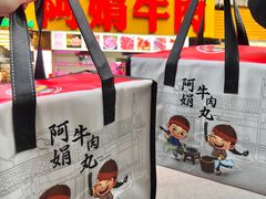 -阿娟牛肉丸·手打牛肉丸·现做现卖